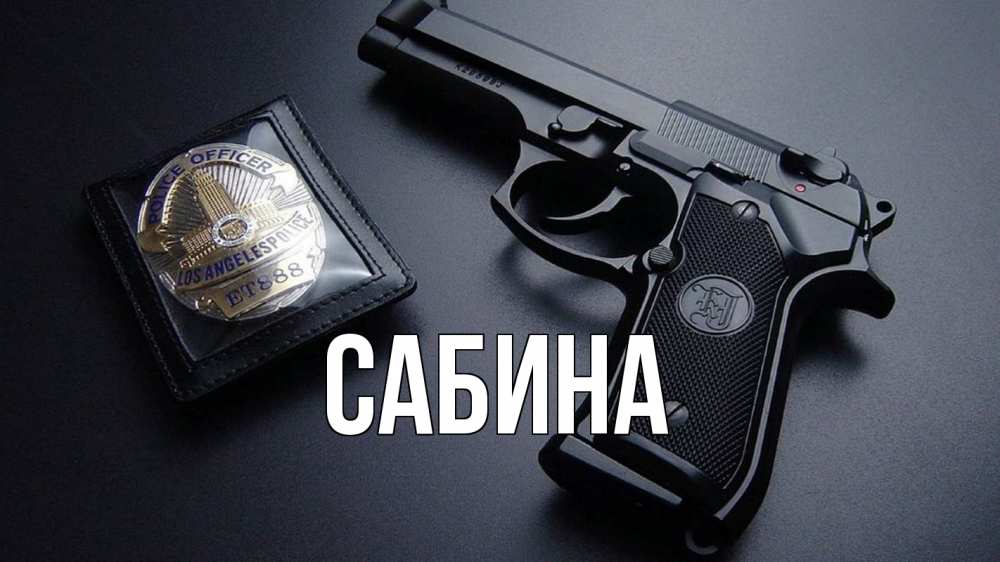 Открытка на каждый день с именем, Сабина Главная полиция Прикольная открытка с пожеланием онлайн скачать бесплатно 