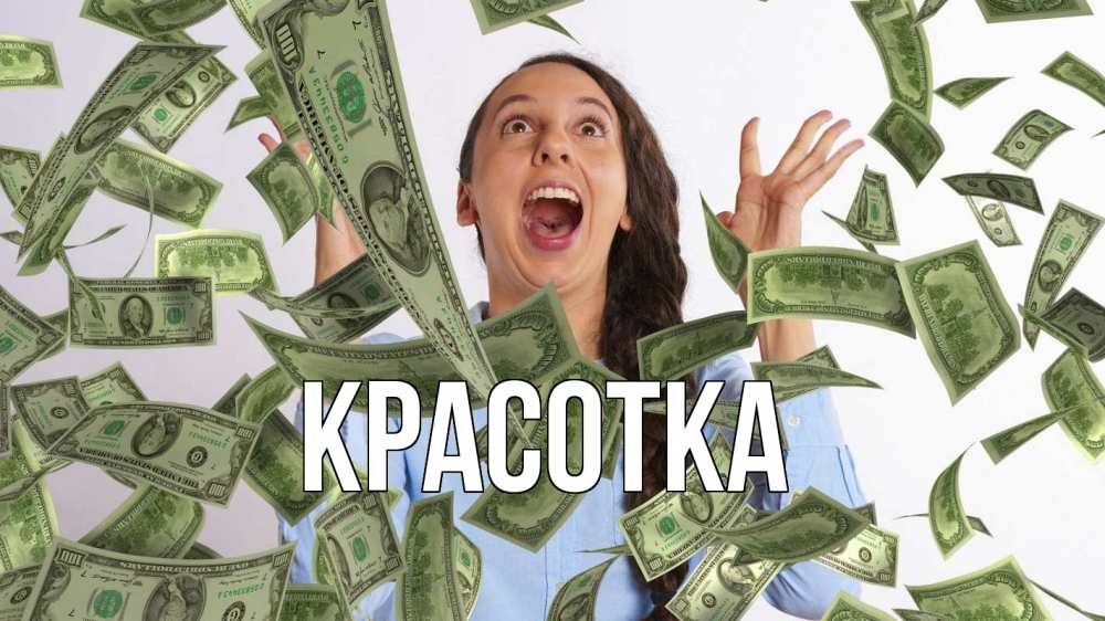 Открытка на каждый день с именем, красотка Главная с днем бухгалтера Прикольная открытка с пожеланием онлайн скачать бесплатно 