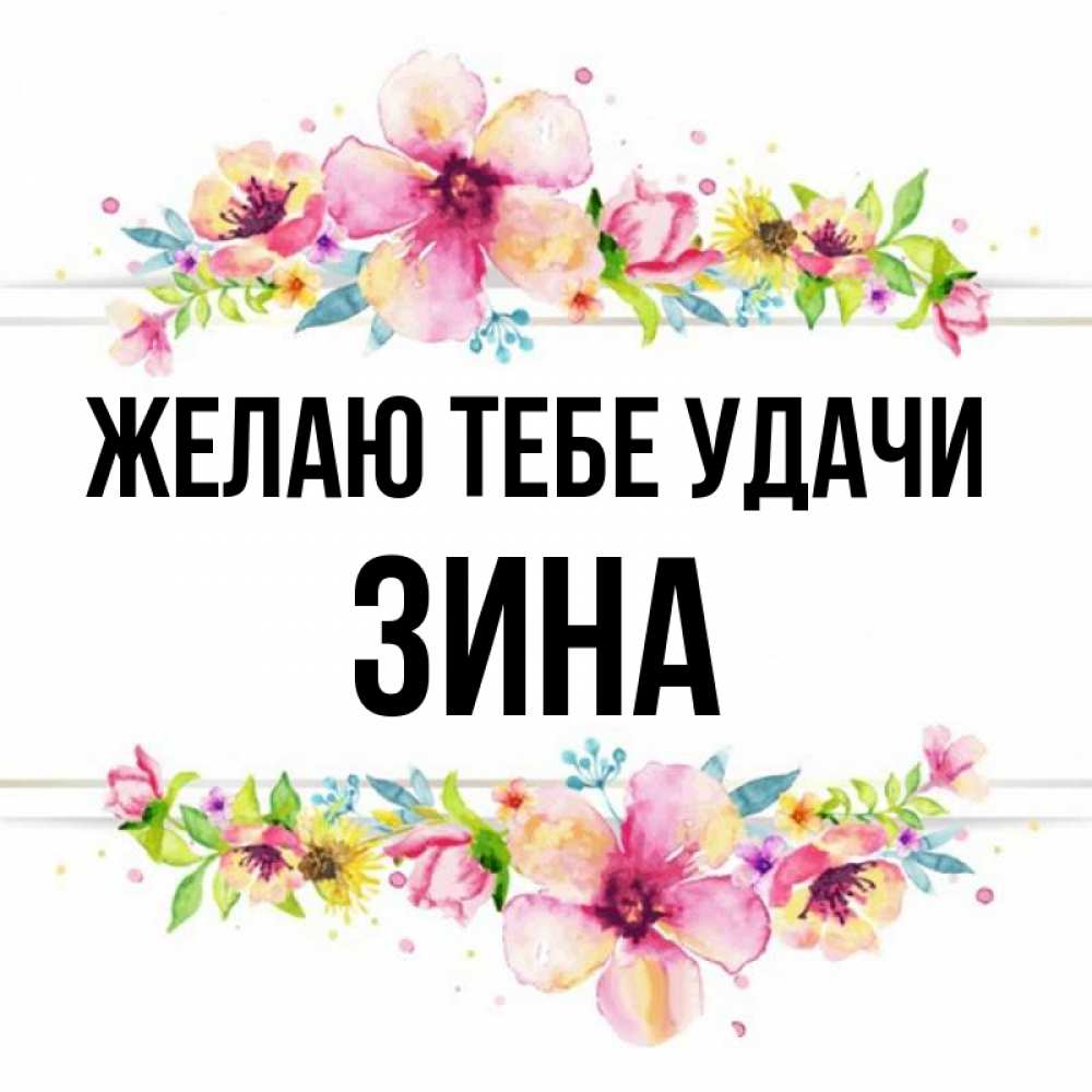 Полное имя зина