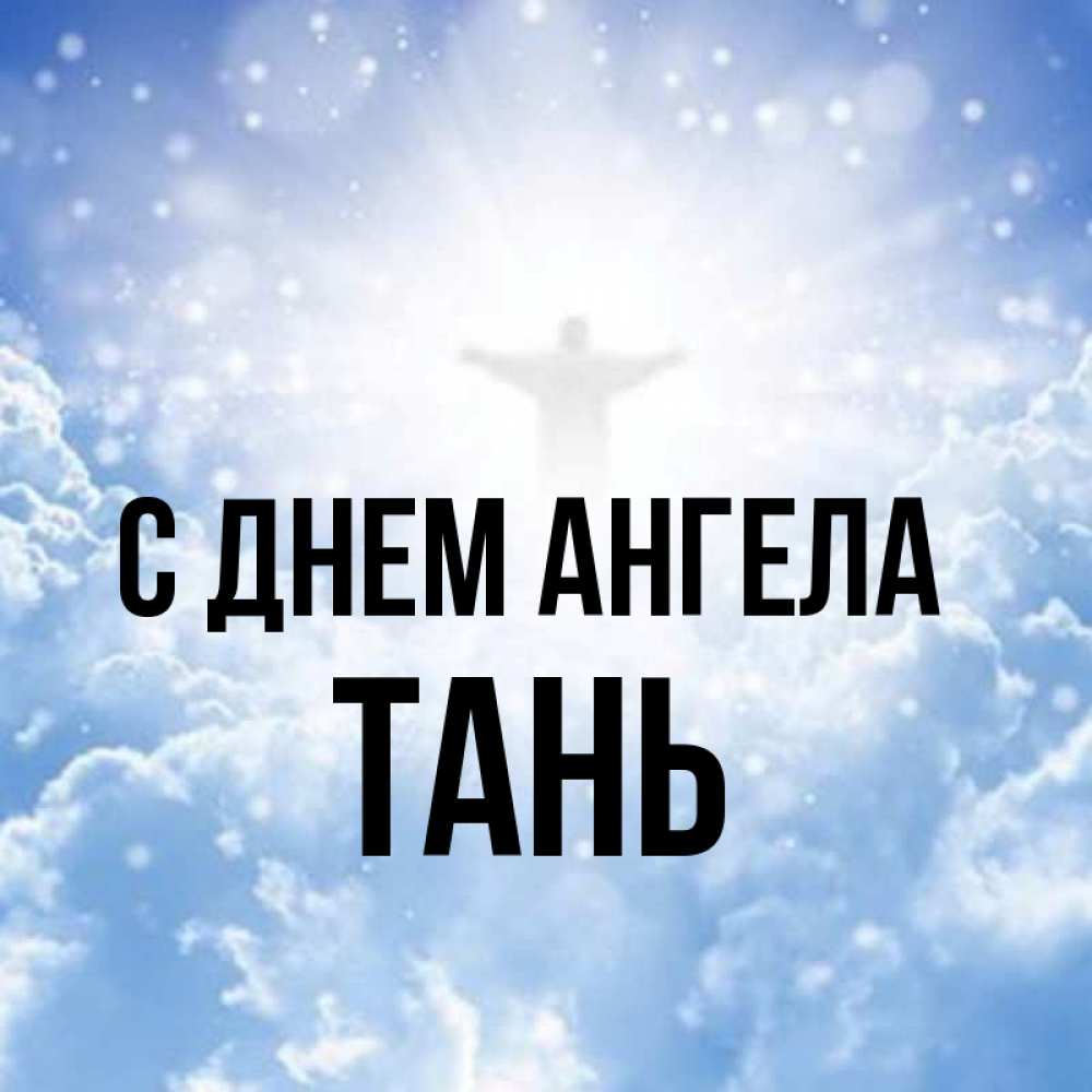 юля чиканова. таня ангел. таня ангел. таня ангел. таня с днем ангела.