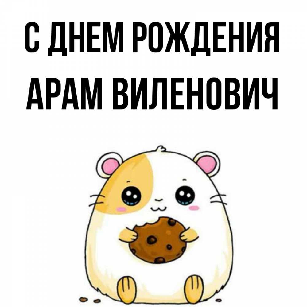 Картинка С днем рождения, Арам Виленович