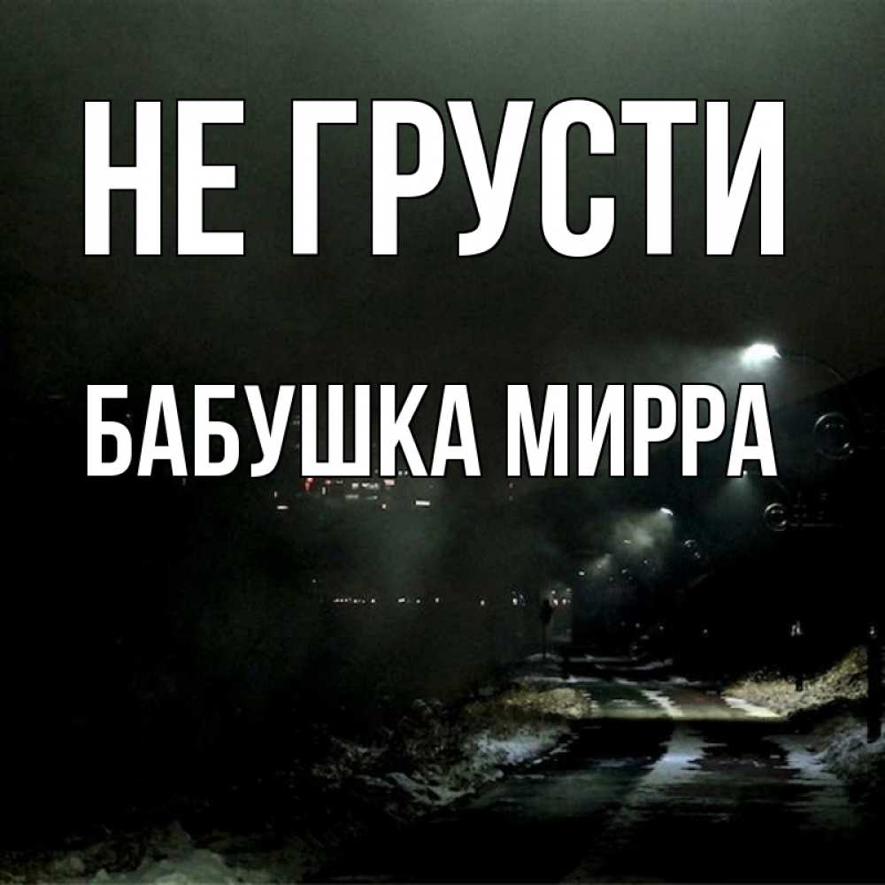 Открытка на каждый день с именем, Бабушка-Мирра Не грусти фонари Прикольная открытка с пожеланием онлайн скачать бесплатно 