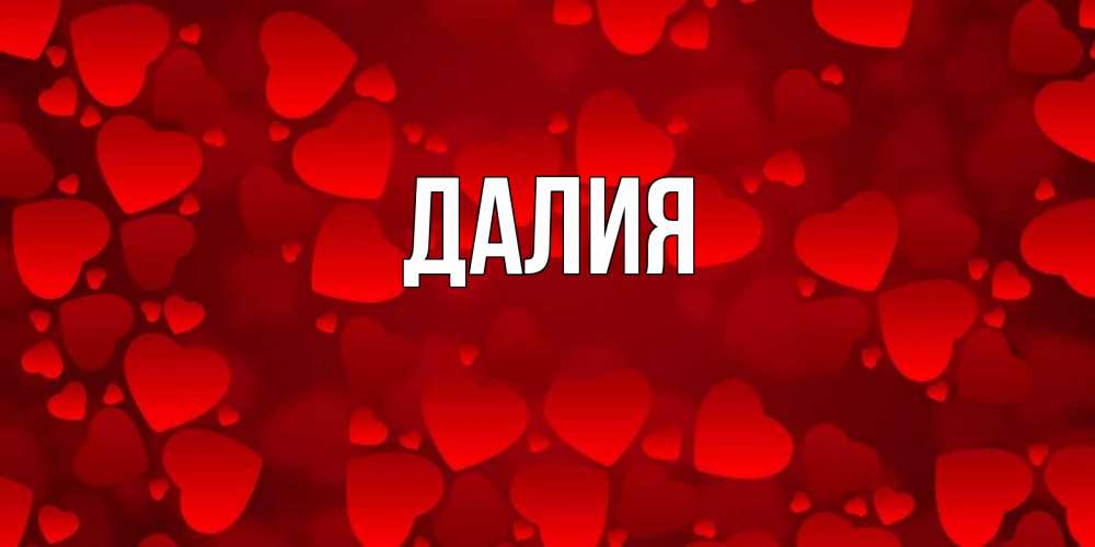 Картинка  с именем , Далия