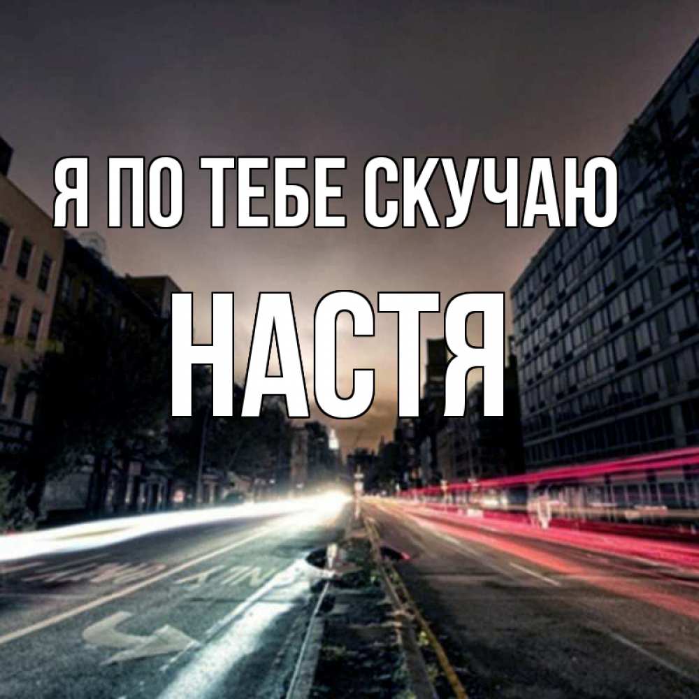 Настя Я Скучаю