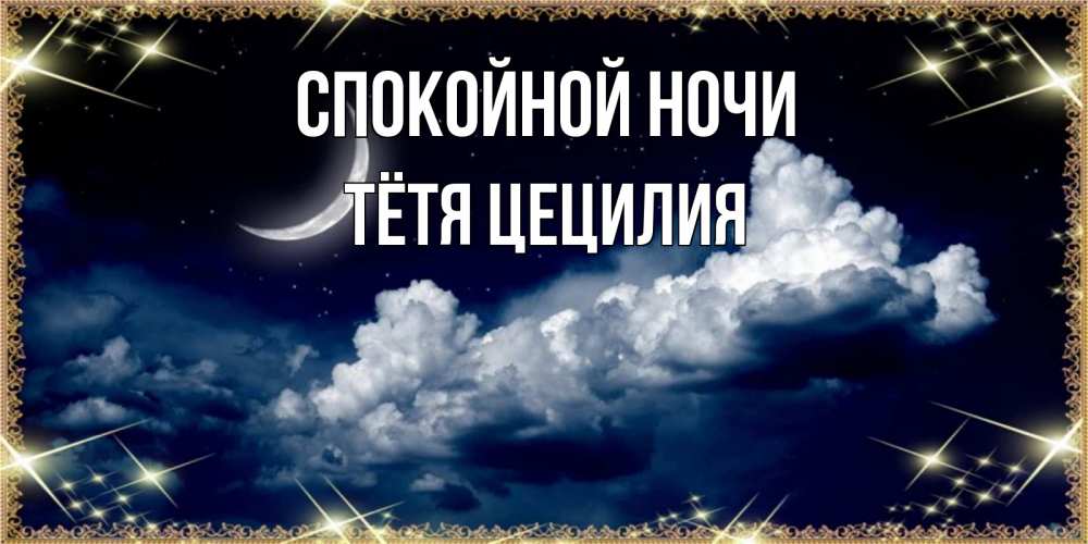 Открытка на каждый день с именем, Тётя-Цецилия Спокойной ночи спи на мягкой облачной перине Прикольная открытка с пожеланием онлайн скачать бесплатно 