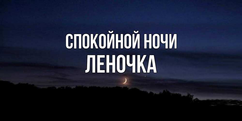 Леночка спокойной