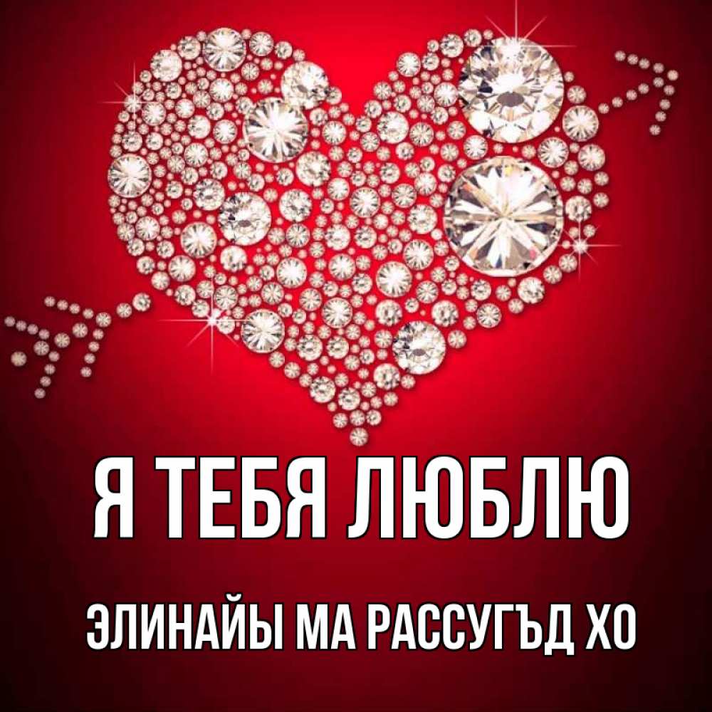 Открытки я люблю тебя с именами, покрова
