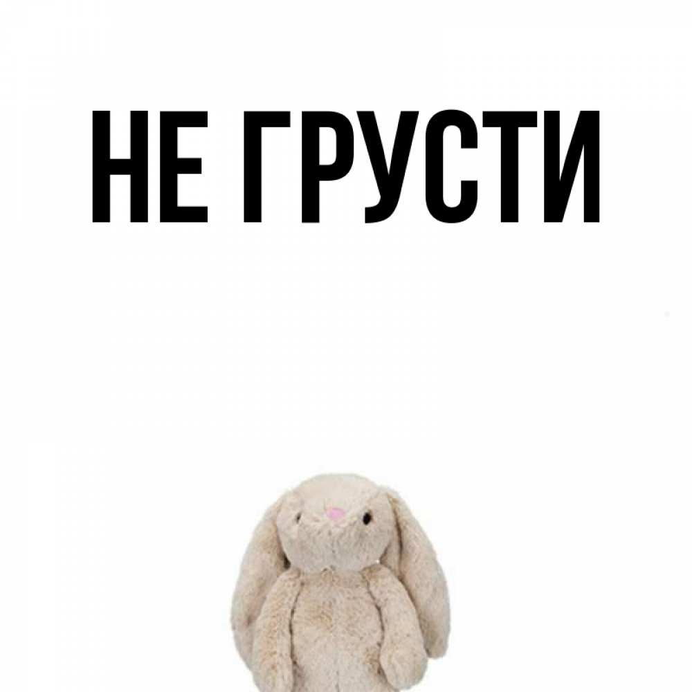 Открытки не грусти мама