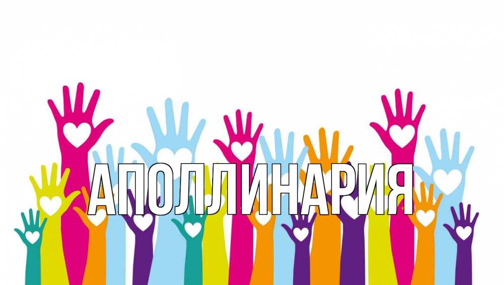 Картинка  с именем , Аполлинария