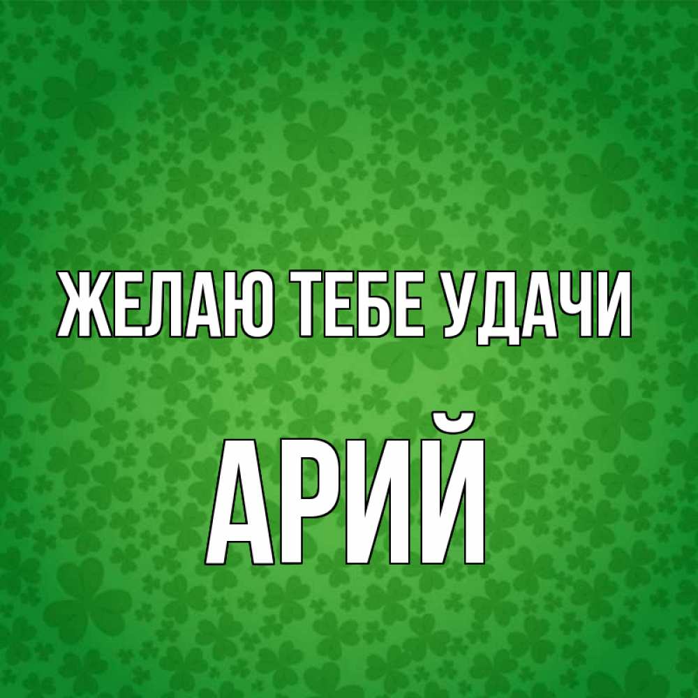 Открытка на каждый день с именем, Арий Желаю тебе удачи много листочков на удачу Прикольная открытка с пожеланием онлайн скачать бесплатно 