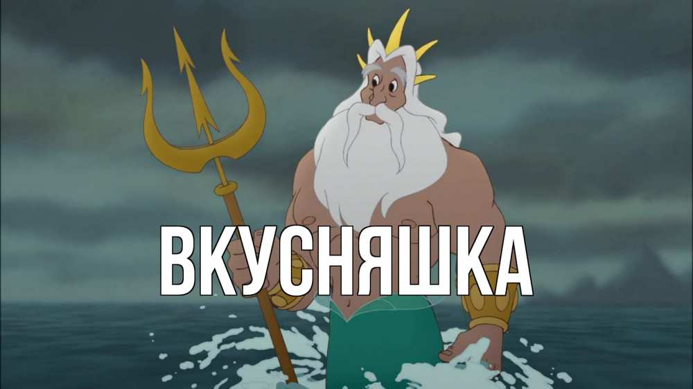 Картинка  с именем , Вкусняшка