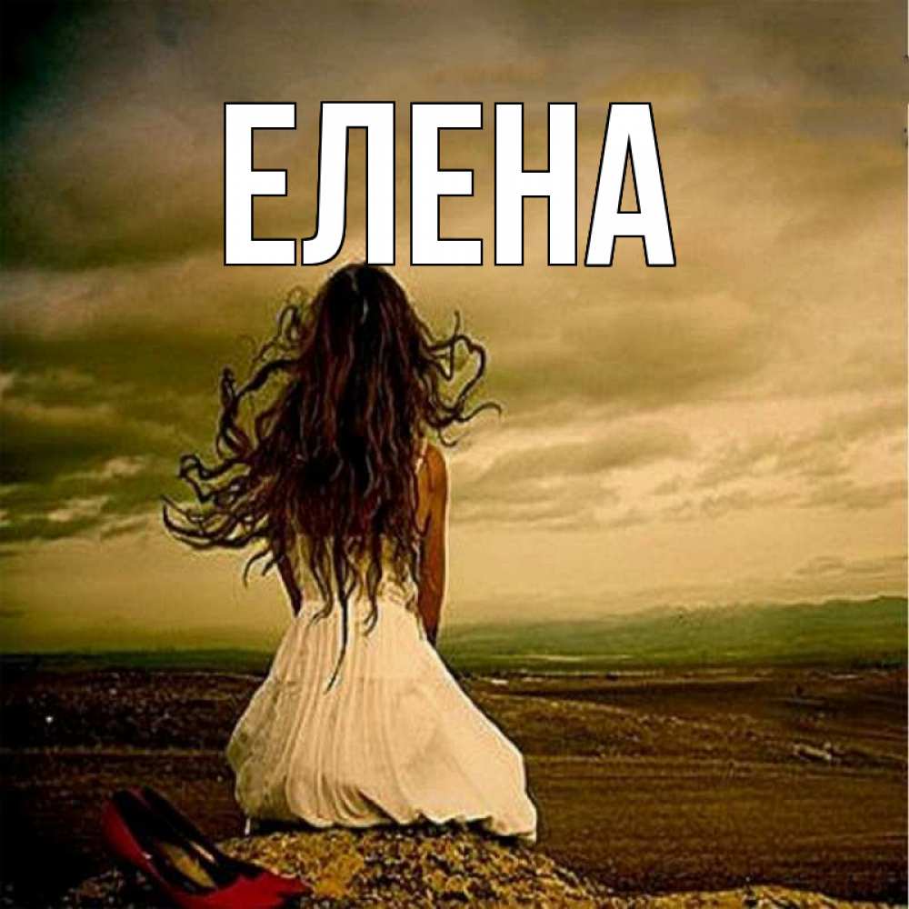 Открытка на каждый день с именем, Елена Главная белое платье и длинные волосы Прикольная открытка с пожеланием онлайн скачать бесплатно 