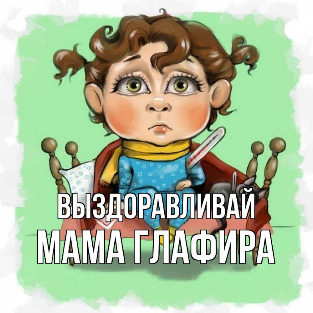 Открытка на каждый день с именем, Мама-Глафира Выздоравливай лежит с котом и градусниками Прикольная открытка с пожеланием онлайн скачать бесплатно 