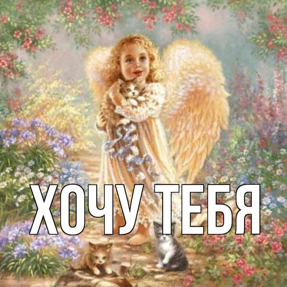 Картинка  с именем , Хочу тебя