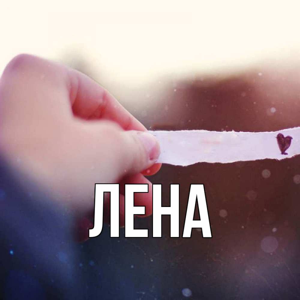 Картинки оформление, открытки про имя лена