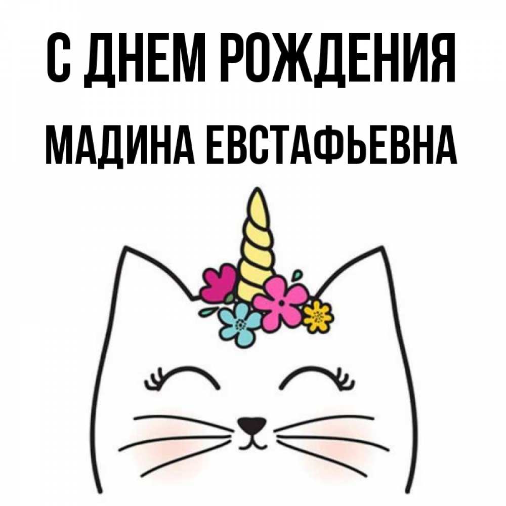 С днем рождения мадина