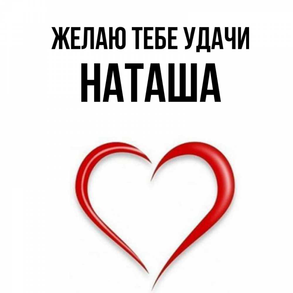 Картинки хочу наташу