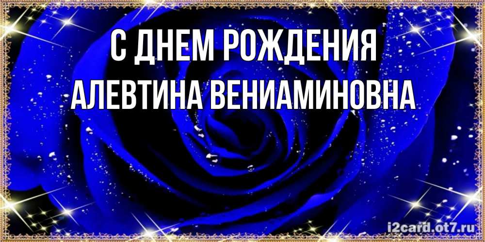 Открытка с именем, Алевтина Вениаминовна, С днем рождения