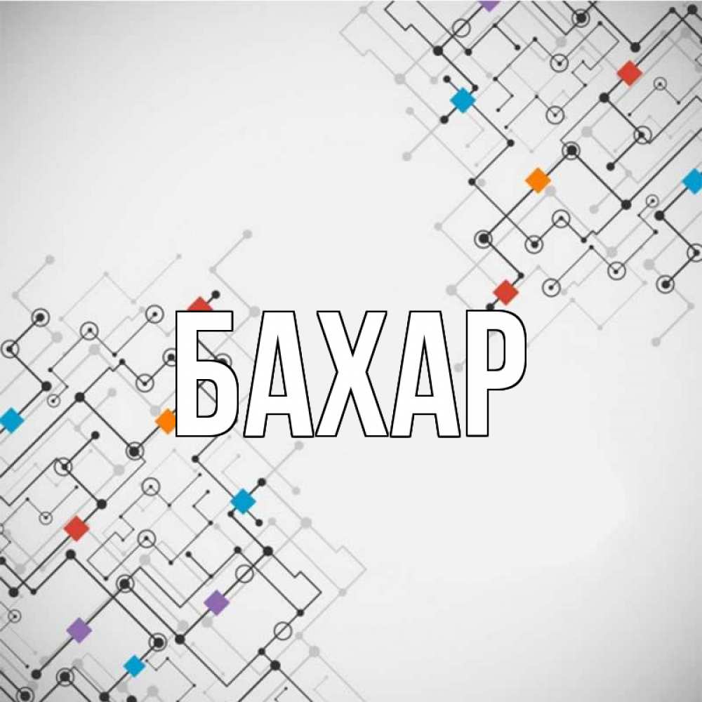 Открытка на каждый день с именем, Бахар Главная на удач Прикольная открытка с пожеланием онлайн скачать бесплатно 