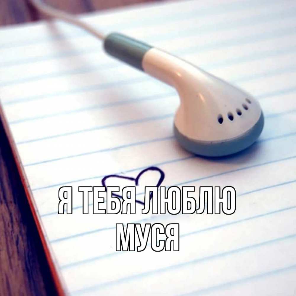 Картинка Я тебя люблю, Муся