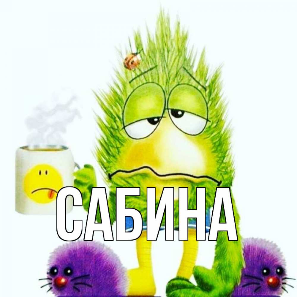 Открытка на каждый день с именем, Сабина Главная я болею Прикольная открытка с пожеланием онлайн скачать бесплатно 