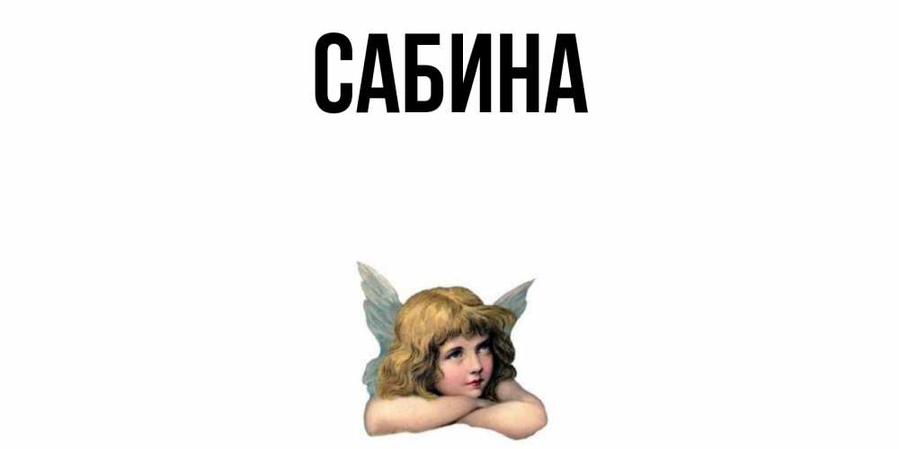 Открытка на каждый день с именем, Сабина Главная ангел Прикольная открытка с пожеланием онлайн скачать бесплатно 