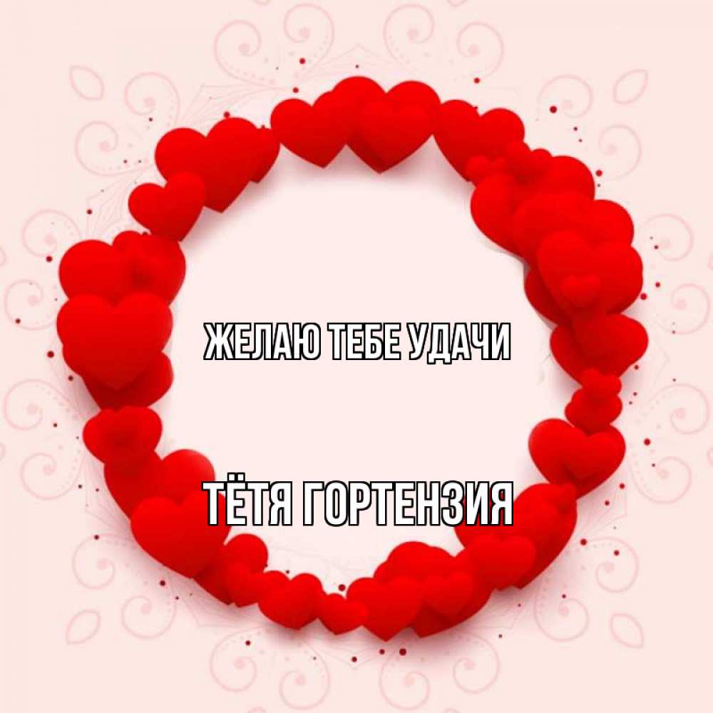 Открытка на каждый день с именем, Тётя-Гортензия Желаю тебе удачи на удачу любимому или любимой Прикольная открытка с пожеланием онлайн скачать бесплатно 