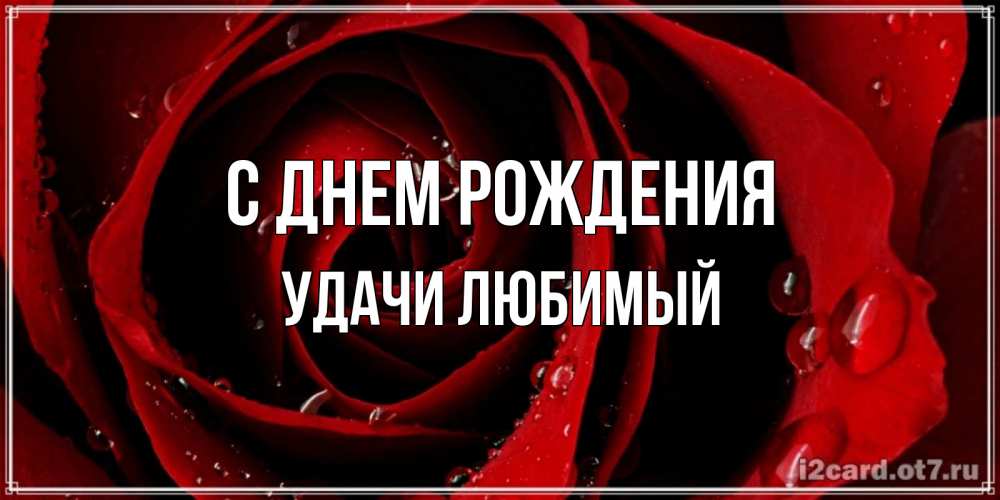 Картинка С днем рождения, Удачи любимый
