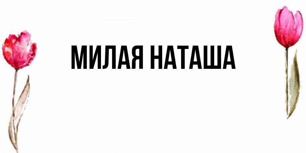 Главная наташа. Милая Наташа. Наташа милей.