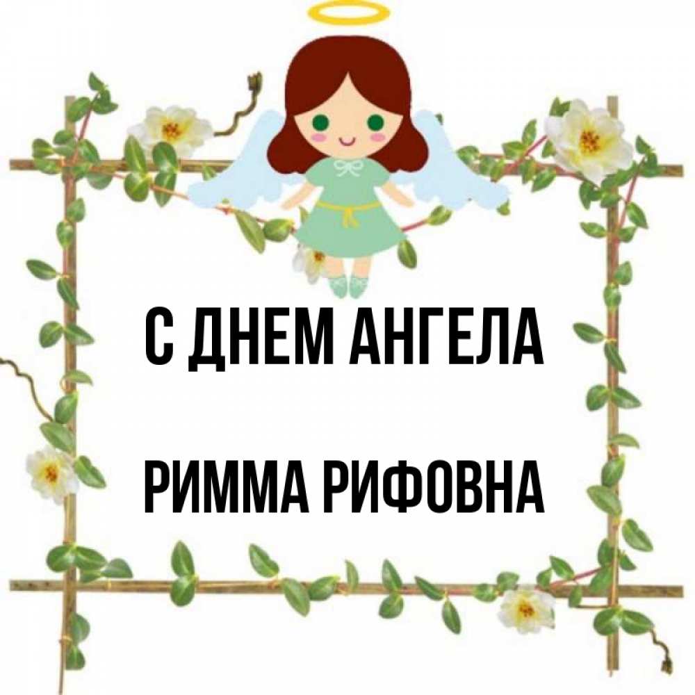 Картинки С Именем Римма