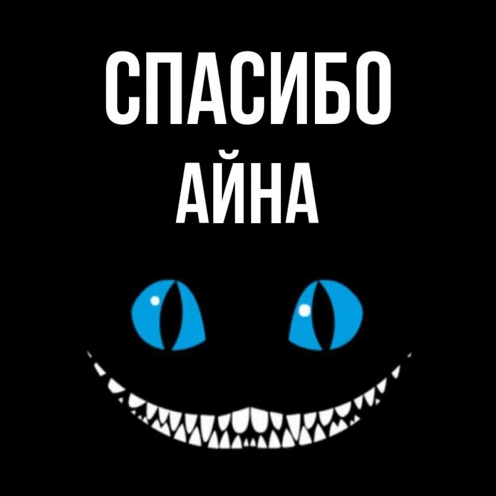 Н айне. Айна имя. Картинки с именем Айна. Чё имя Айна. Красивые картинки на имя Айна.