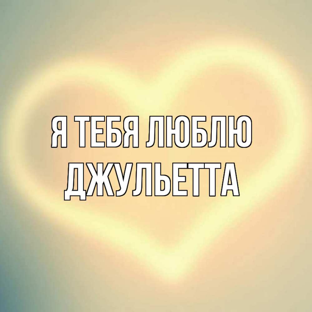 Имя джульетта открытки
