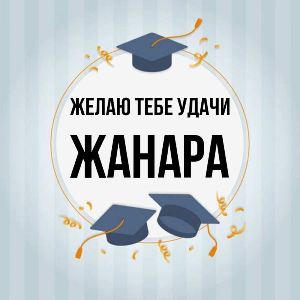 Жанара значение имени. Жанара ударение. Жанар надпись. Жанар надпись. Жанар надпись.