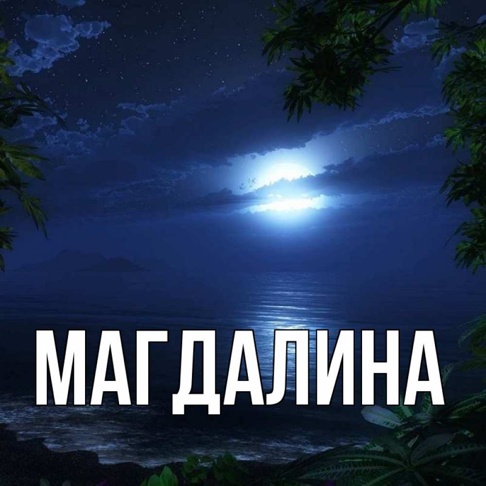 картинки с именем магдалина мягкий, несмотря большое