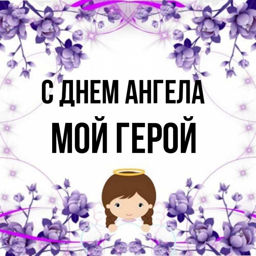 Герой моего имени. Герой моего имени. Герой моей страны. Герой моего имени. Презентация 3 класс мой герой.