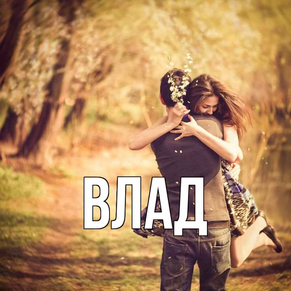Картинка  с именем , Влад