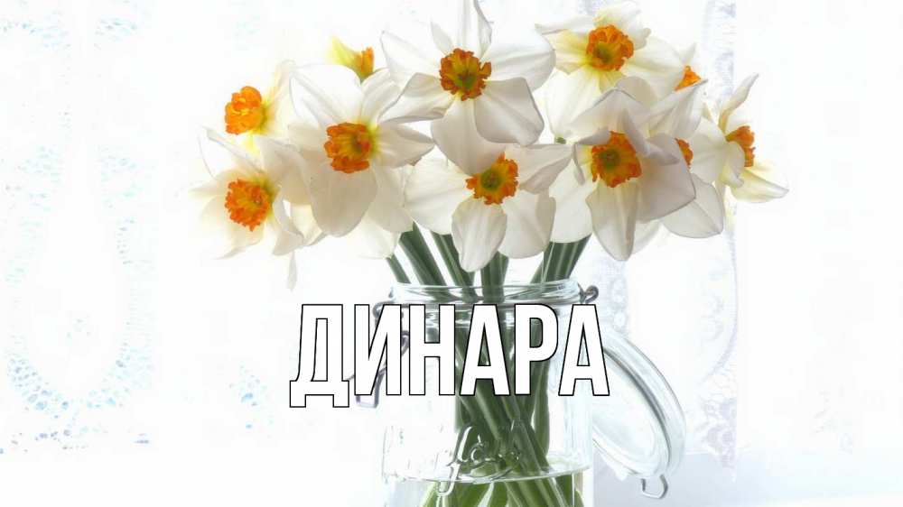 Картинка  с именем , Динара