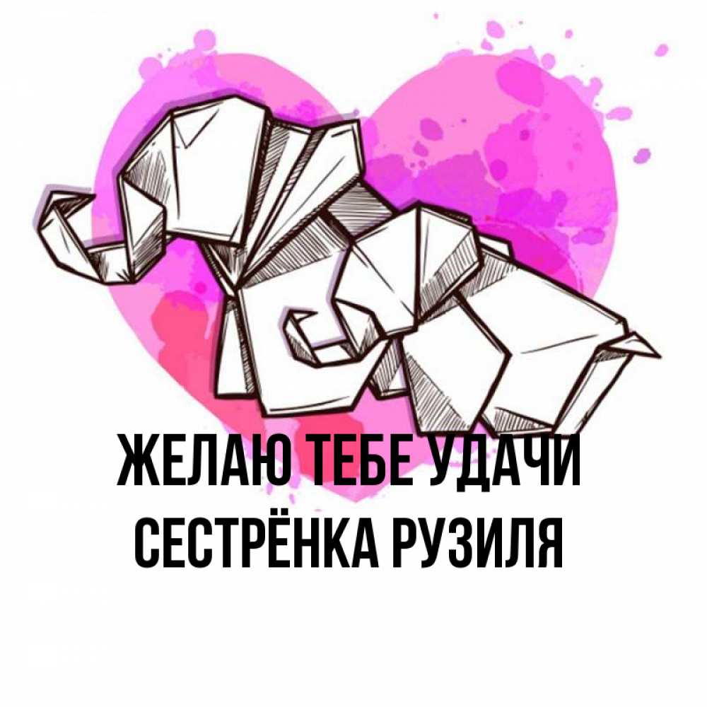 Открытка на каждый день с именем, Сестрёнка-Рузиля Желаю тебе удачи оригами Прикольная открытка с пожеланием онлайн скачать бесплатно 