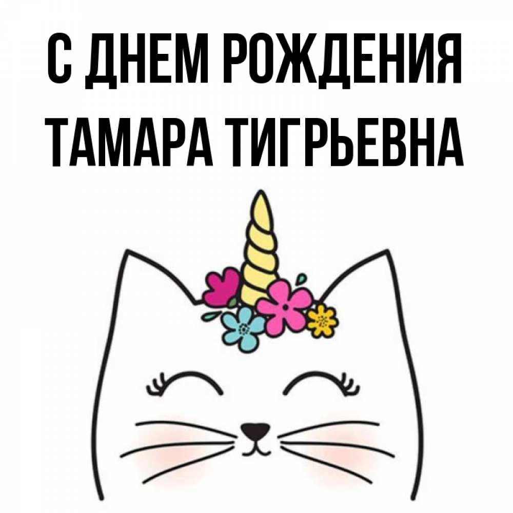 Картинка С днем рождения, Тамара Тигрьевна