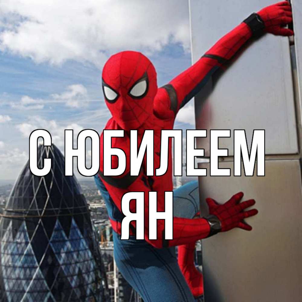Открытка на каждый день с именем, Ян С юбилеем Марвел Прикольная открытка с пожеланием онлайн скачать бесплатно 