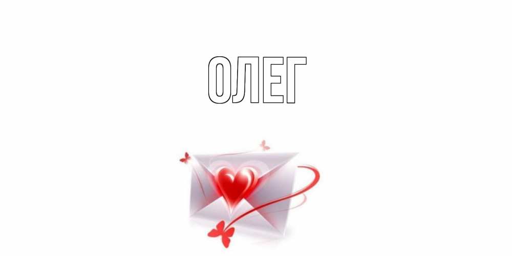 Спасибо олег открытка