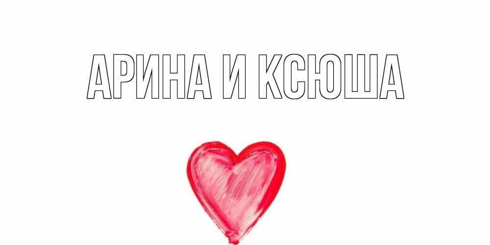 Открытка на каждый день с именем, Арина-и-Ксюша Главная прекрасного дня любимой Прикольная открытка с пожеланием онлайн скачать бесплатно 
