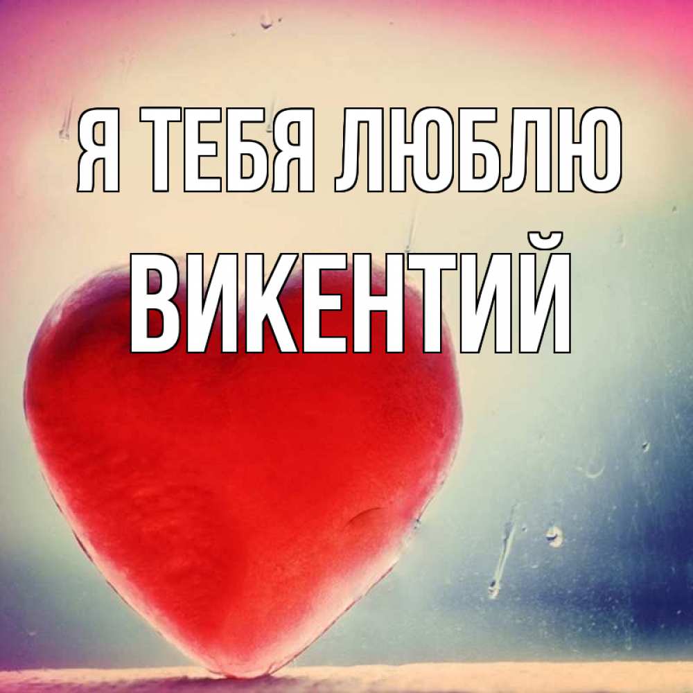 Открытка на каждый день с именем, Викентий Я тебя люблю красное сердечко Прикольная открытка с пожеланием онлайн скачать бесплатно 