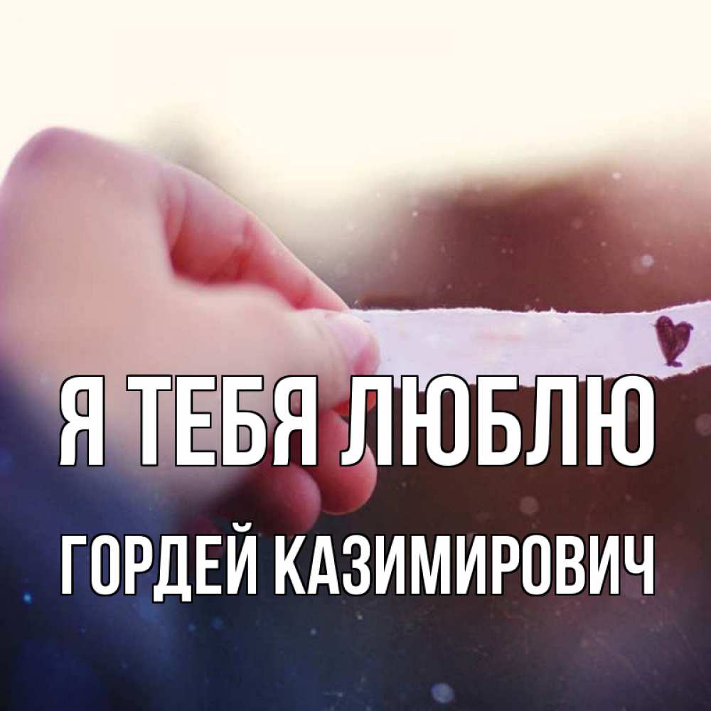 Открытка с именем, Гордей Казимирович, Я тебя люблю