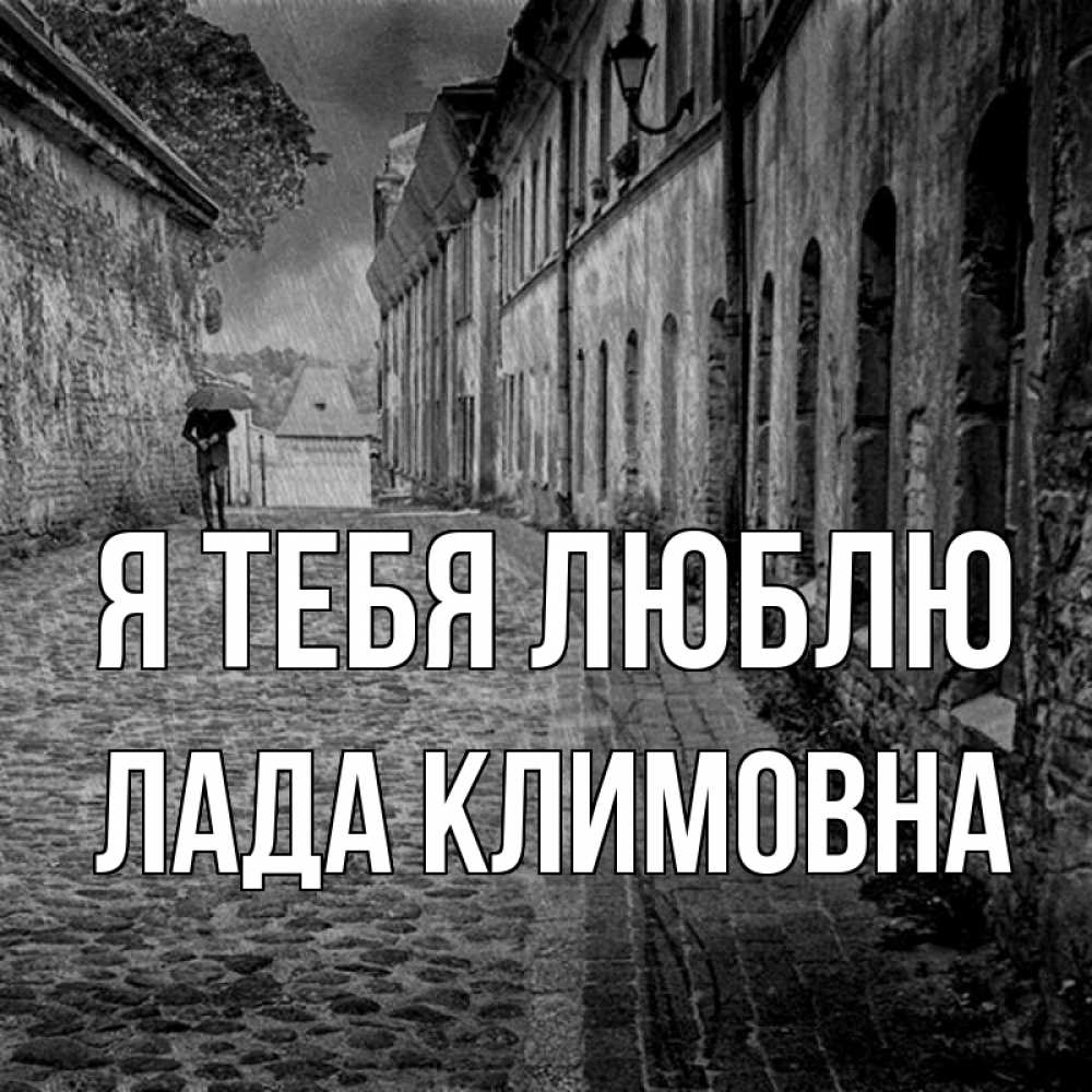 Картинка Я тебя люблю, Лада Климовна