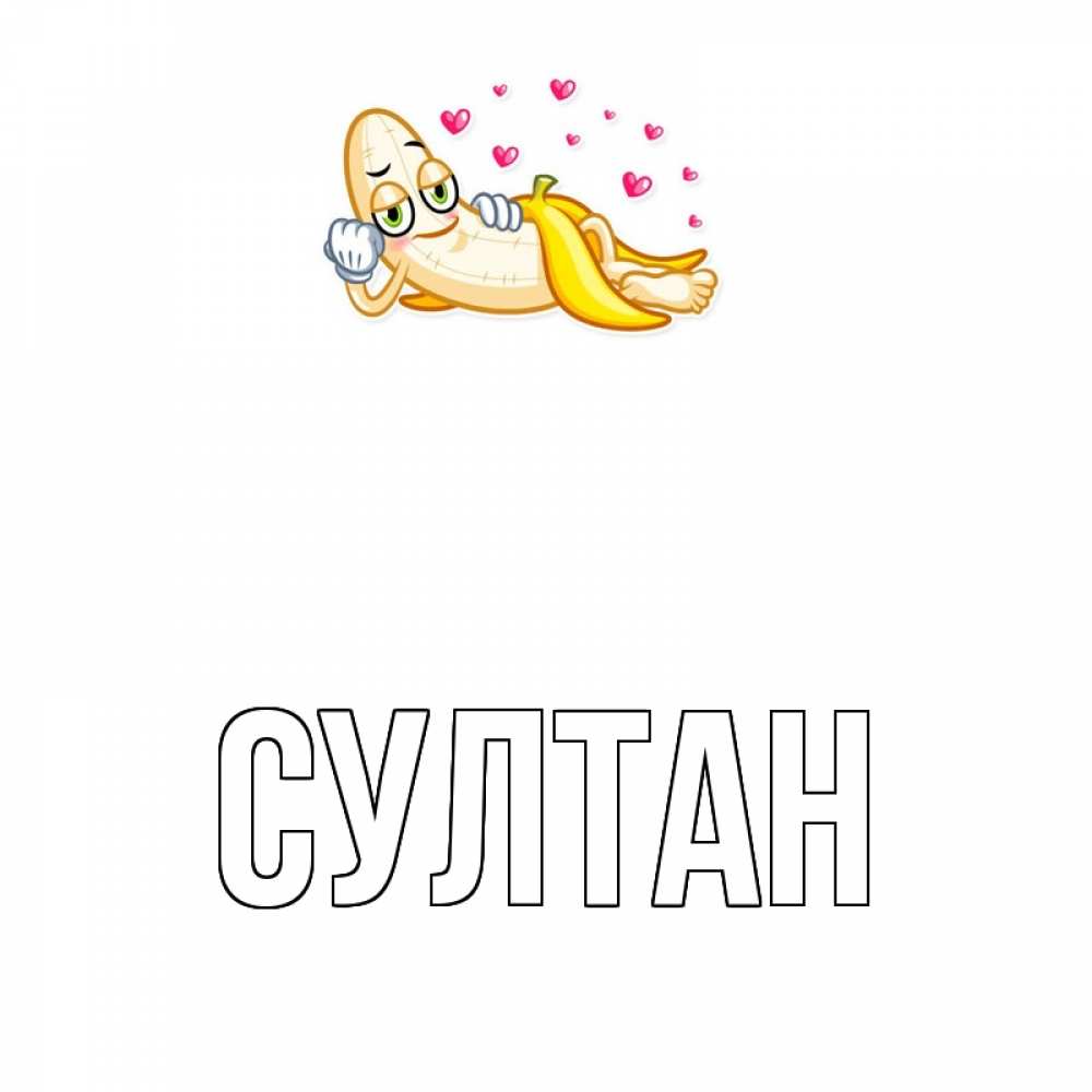 Султан картинки с именем