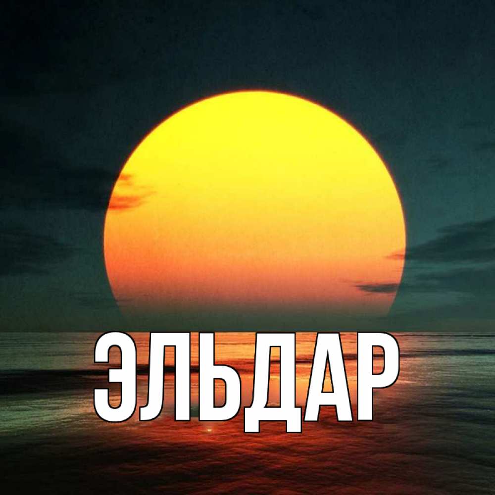 стена картинки с названием на имя эльдар все