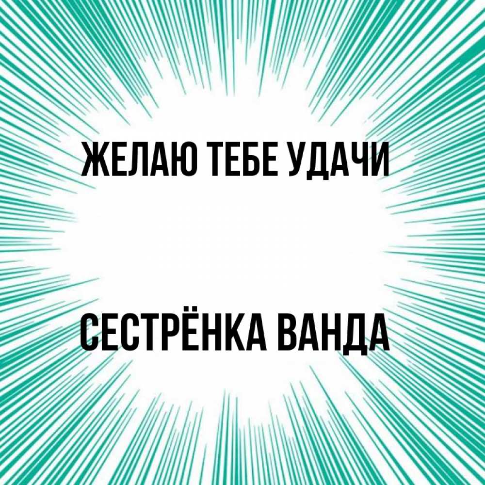 Открытка на каждый день с именем, Сестрёнка-Ванда Желаю тебе удачи на удачу Прикольная открытка с пожеланием онлайн скачать бесплатно 