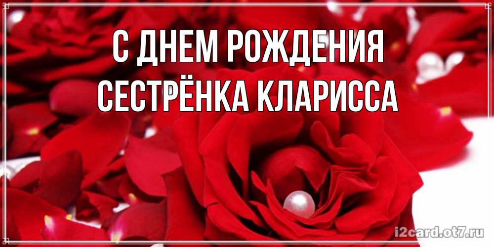 Открытка на каждый день с именем, Сестрёнка-Кларисса С днем рождения роза с жемчужиной на открытке для любимых Прикольная открытка с пожеланием онлайн скачать бесплатно 