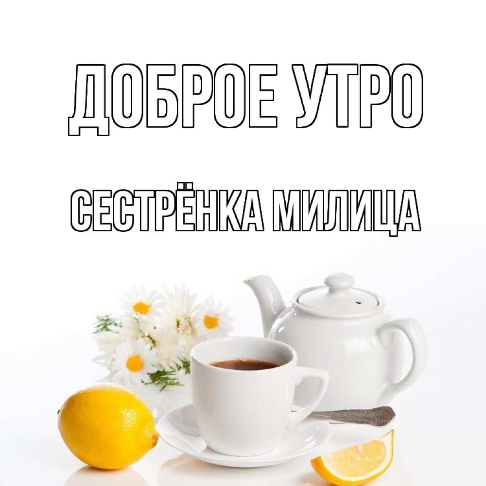 Открытка на каждый день с именем, Сестрёнка-Милица Доброе утро сиреневые цветы Прикольная открытка с пожеланием онлайн скачать бесплатно 